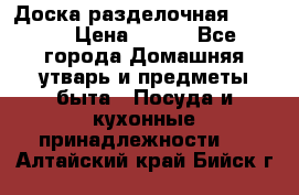 Доска разделочная KOZIOL › Цена ­ 300 - Все города Домашняя утварь и предметы быта » Посуда и кухонные принадлежности   . Алтайский край,Бийск г.